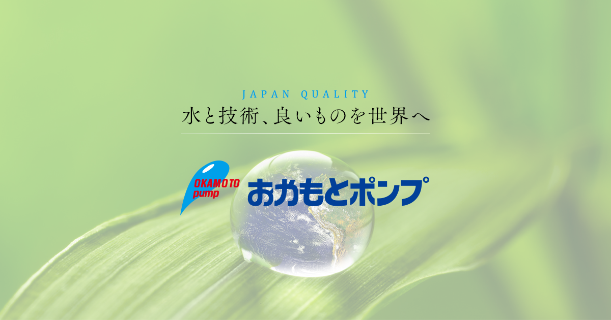 手押しポンプ サンタイガー販売停止のお知らせ : おかもとポンプ株式会社 公式サイト