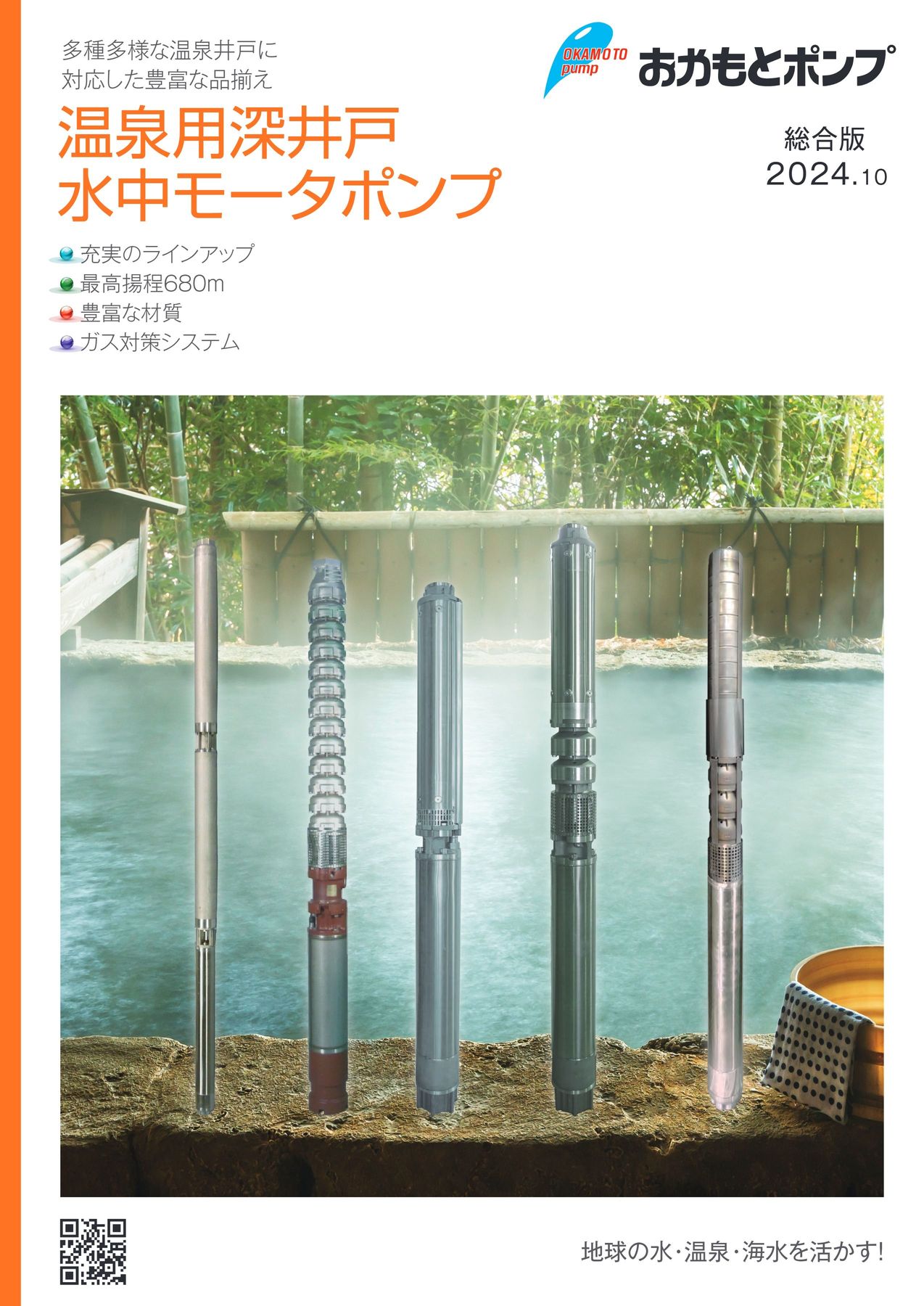 温泉ポンプ総合カタログ