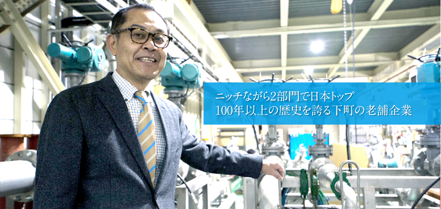 ニッチながら2部門で日本トップにいる下町企業、創業106年