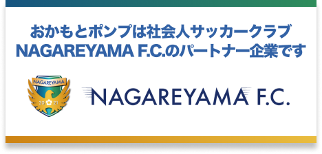 おかもとポンプは社会人サッカークラブNAGAREYAMA F.C.のパートナー企業です